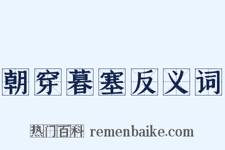 朝穿暮塞反义词是什么意思的图片